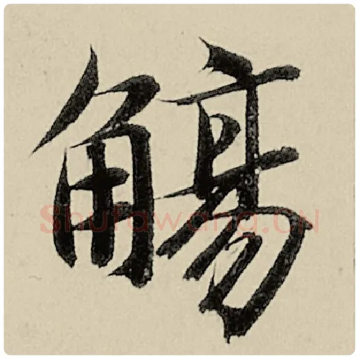 智永毛笔楷书觞字的写法,摘自智永书法作品千字文
