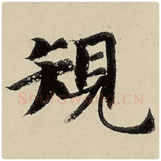 智永毛笔楷书规字的写法,摘自智永书法作品千字文