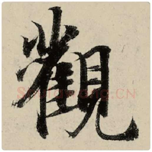 智永毛笔楷书观字的写法,摘自智永书法作品千字文