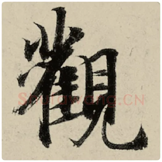 智永毛笔楷书观字的写法,摘自智永书法作品千字文