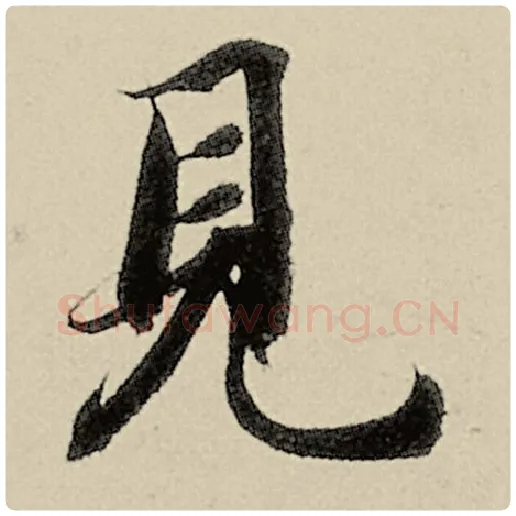 智永毛笔楷书见字的写法,摘自智永书法作品千字文