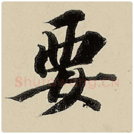 智永毛笔楷书要字的写法,摘自智永书法作品千字文