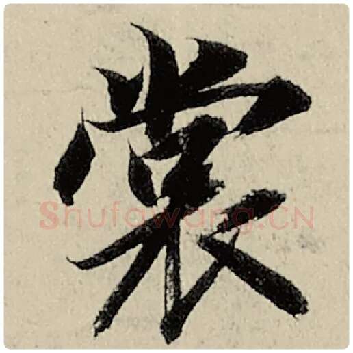 智永毛笔楷书裳字的写法,摘自智永书法作品千字文