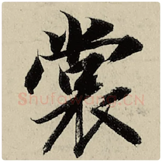 智永毛笔楷书裳字的写法,摘自智永书法作品千字文