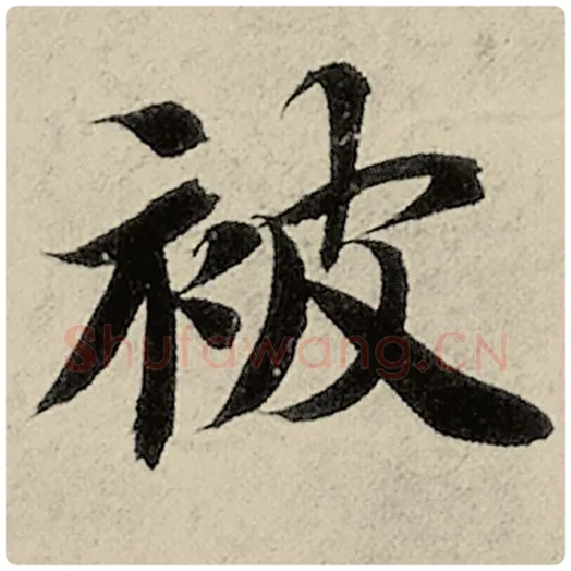 智永毛笔楷书被字的写法,摘自智永书法作品千字文