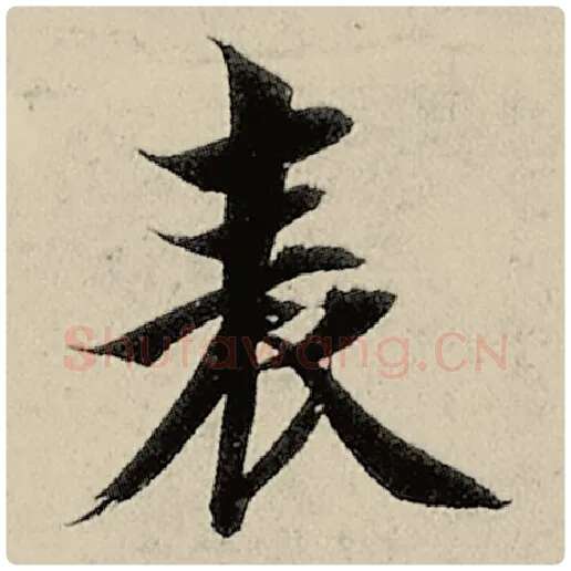 智永毛笔楷书表字的写法,摘自智永书法作品千字文