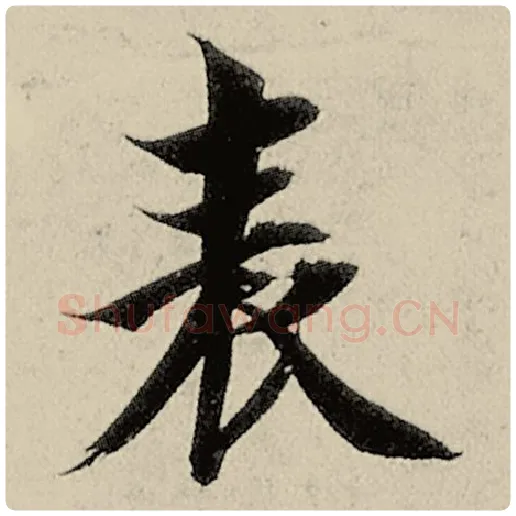 智永毛笔楷书表字的写法,摘自智永书法作品千字文