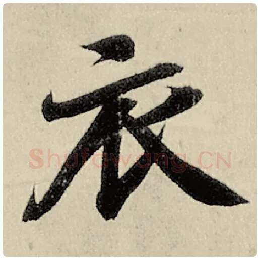 智永毛笔楷书衣字的写法,摘自智永书法作品千字文