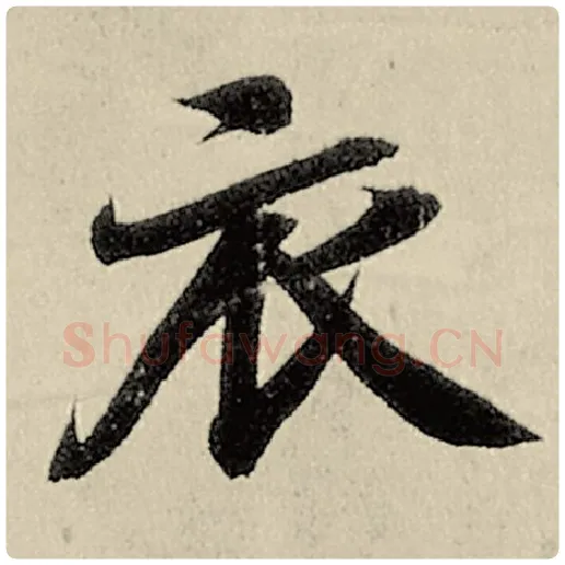 智永毛笔楷书衣字的写法,摘自智永书法作品千字文