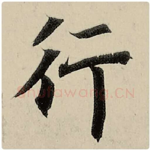 智永毛笔楷书行字的写法,摘自智永书法作品千字文