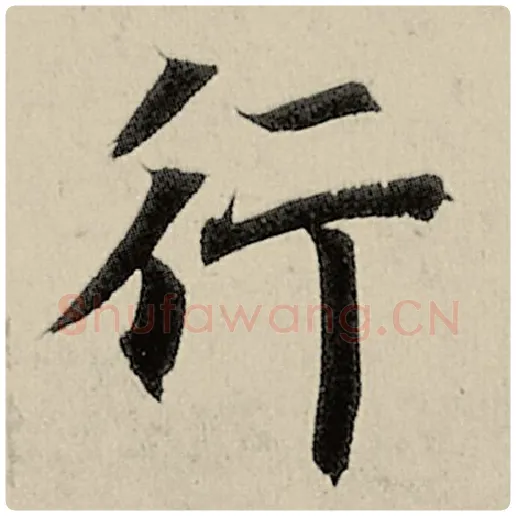 智永毛笔楷书行字的写法,摘自智永书法作品千字文