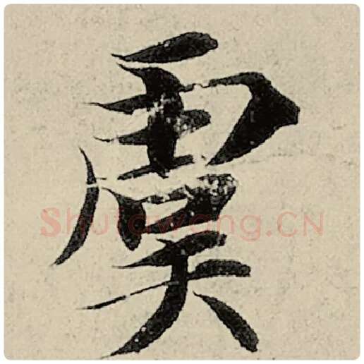 智永毛笔楷书虞字的写法,摘自智永书法作品千字文