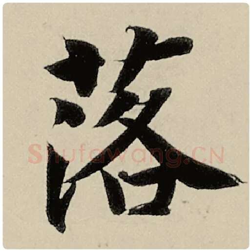 智永毛笔楷书落字的写法,摘自智永书法作品千字文