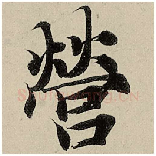 智永毛笔楷书营字的写法,摘自智永书法作品千字文
