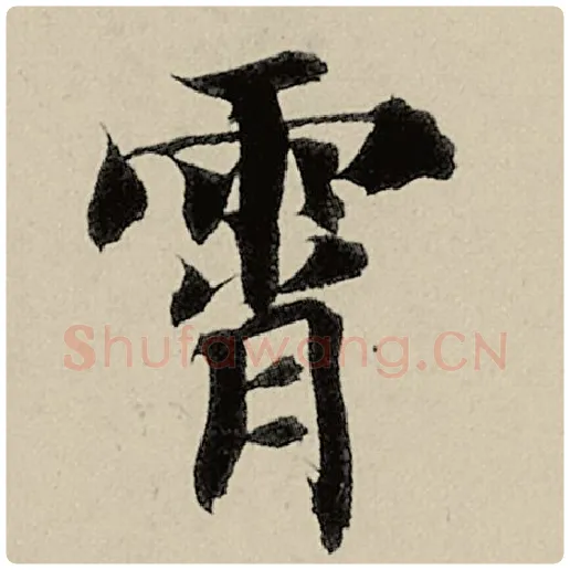 智永毛笔楷书霄字的写法,摘自智永书法作品千字文