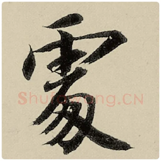 智永毛笔楷书雾字的写法,摘自智永书法作品千字文
