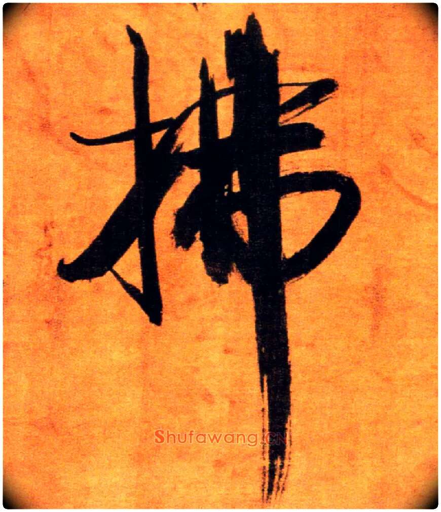 拂毛笔楷书写法,摘自宋张即之双松图歌卷