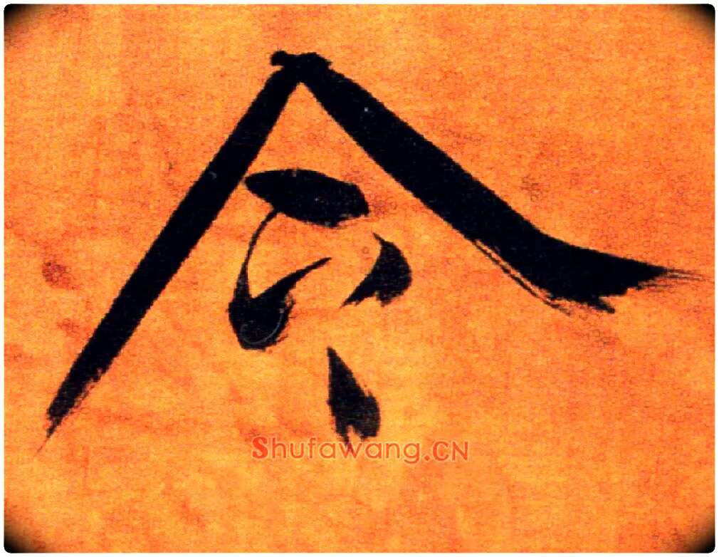令毛笔楷书写法,摘自宋张即之双松图歌卷