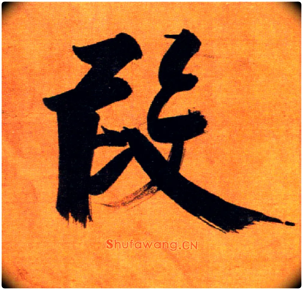 叚毛笔楷书写法,摘自宋张即之双松图歌卷