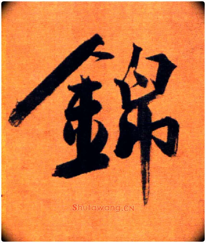 锦毛笔楷书写法,摘自宋张即之双松图歌卷