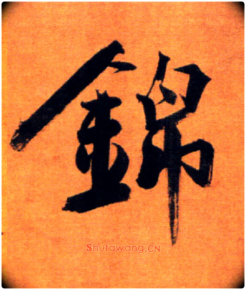 锦毛笔楷书写法,摘自宋张即之双松图歌卷