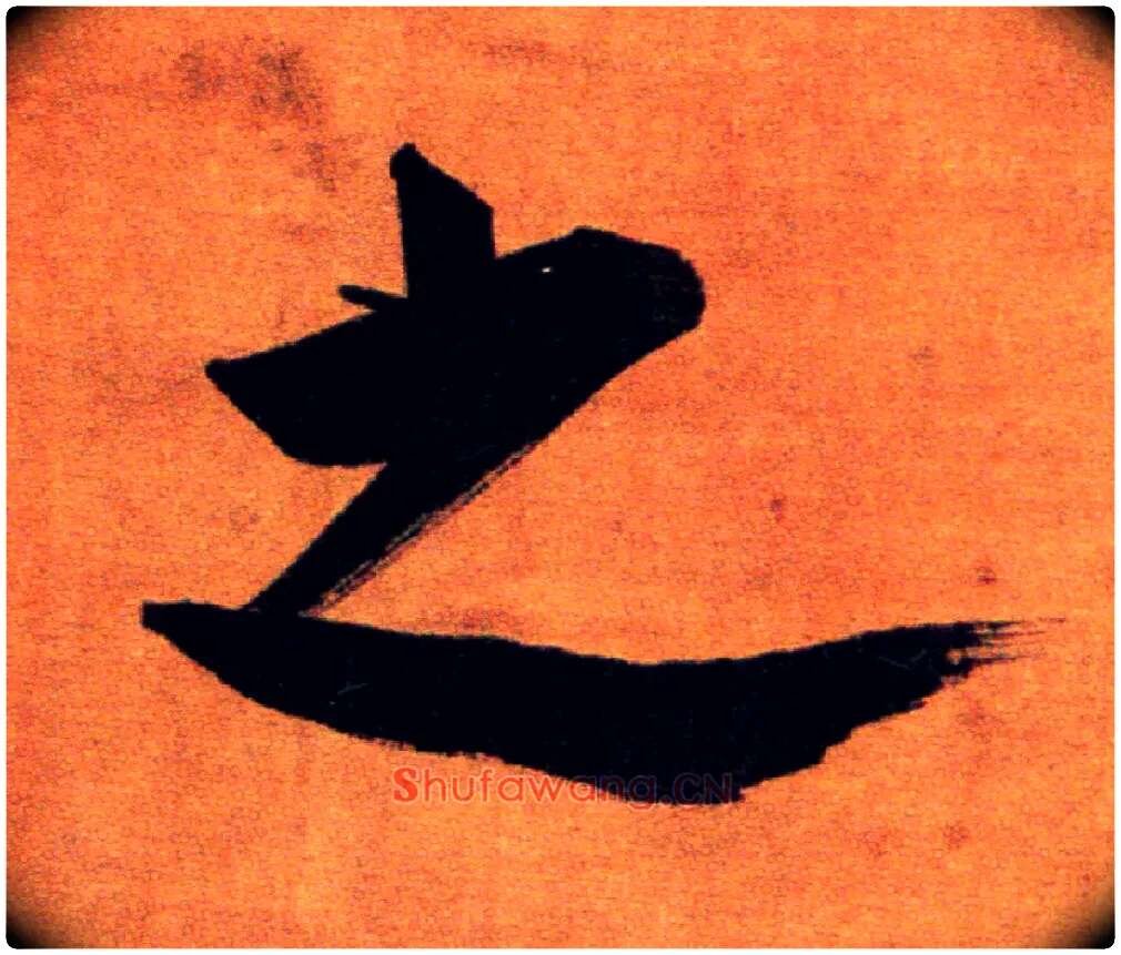 之毛笔楷书写法,摘自宋张即之双松图歌卷