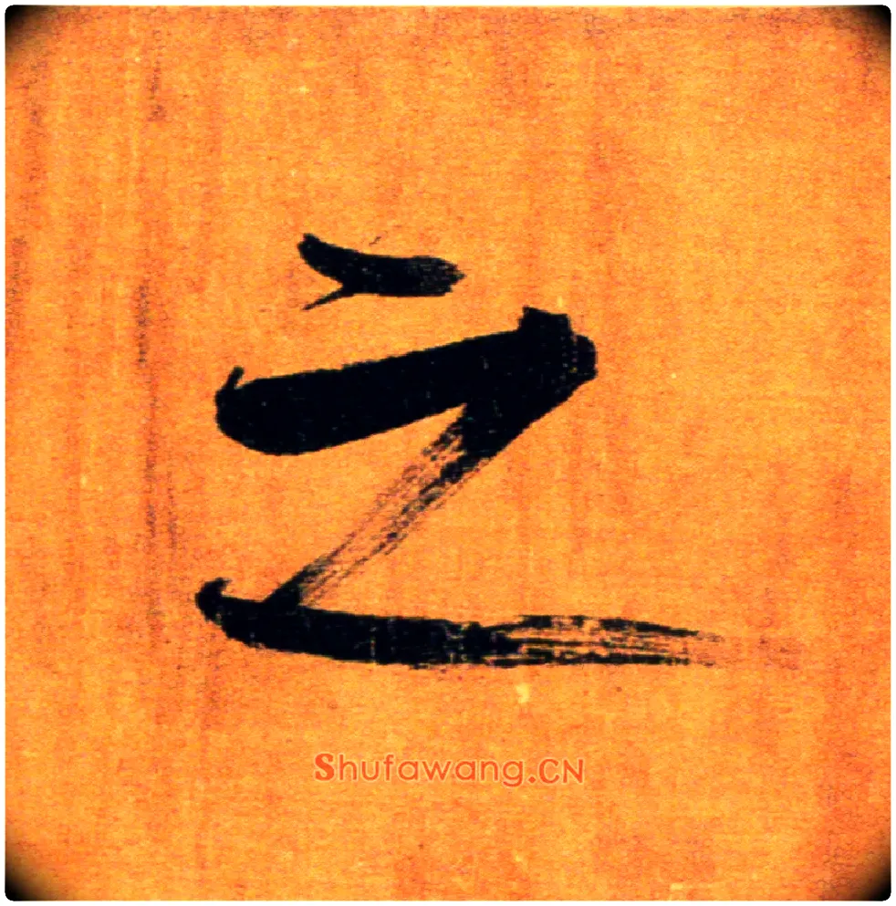 之毛笔楷书写法,摘自宋张即之双松图歌卷