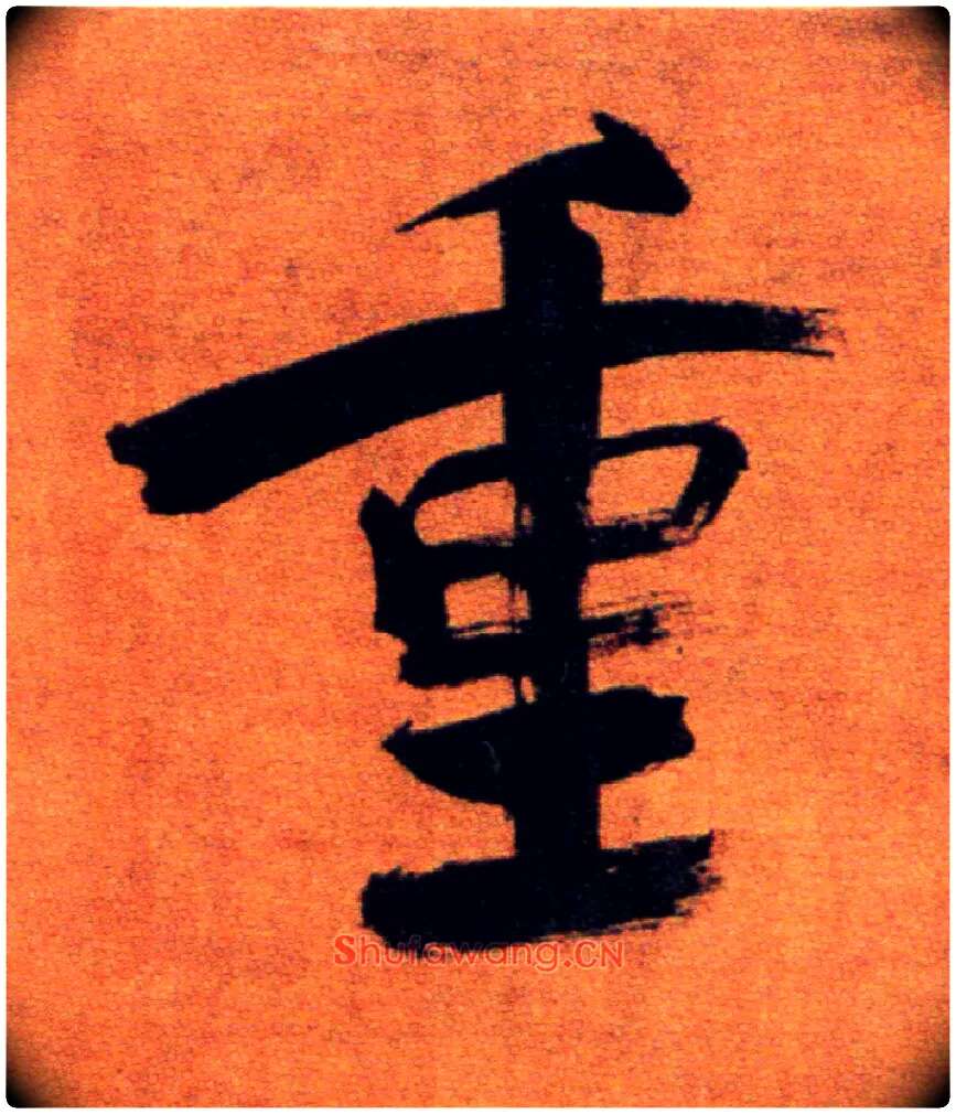 重毛笔楷书写法,摘自宋张即之双松图歌卷