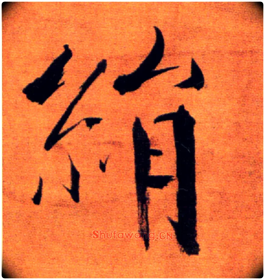 绢毛笔楷书写法,摘自宋张即之双松图歌卷