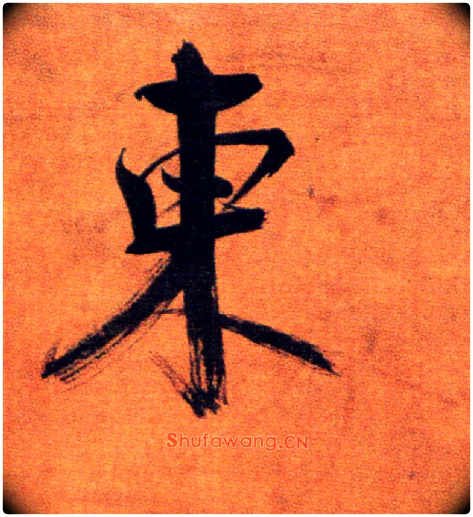 東毛笔楷书写法,摘自宋张即之双松图歌卷