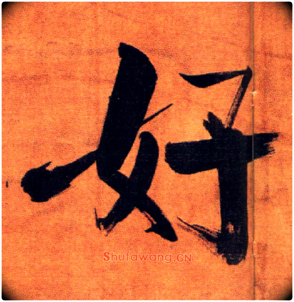 好毛笔楷书写法,摘自宋张即之双松图歌卷