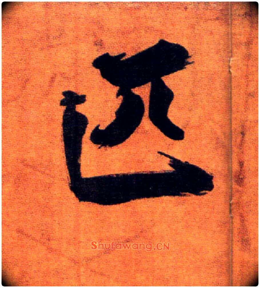 匹毛笔楷书写法,摘自宋张即之双松图歌卷