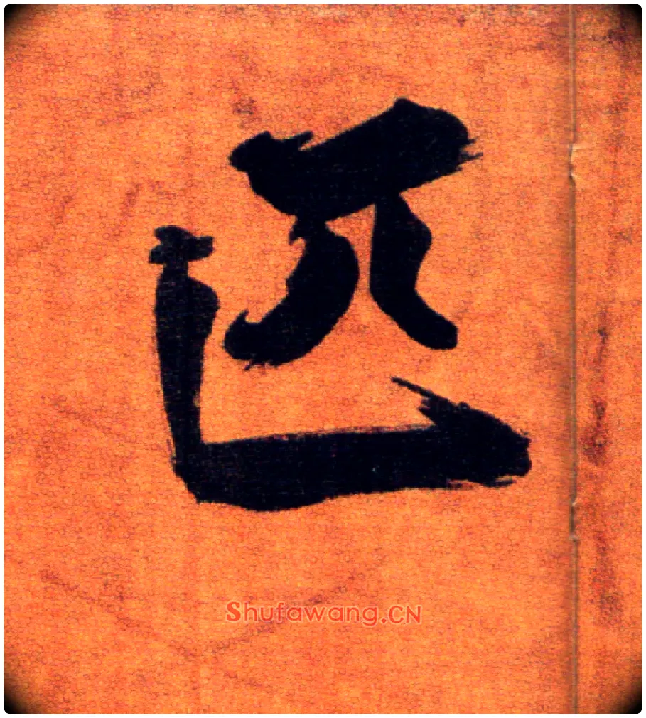 匹毛笔楷书写法,摘自宋张即之双松图歌卷