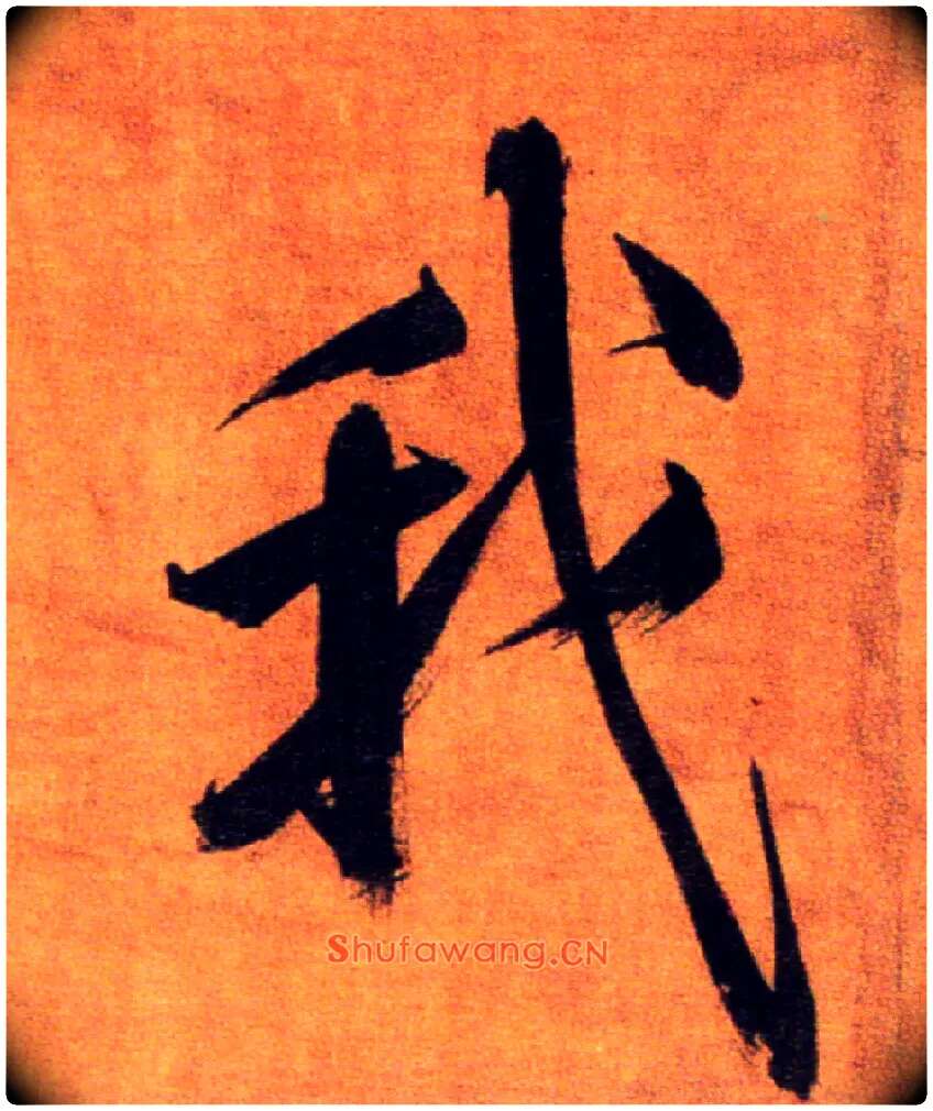 我毛笔楷书写法,摘自宋张即之双松图歌卷