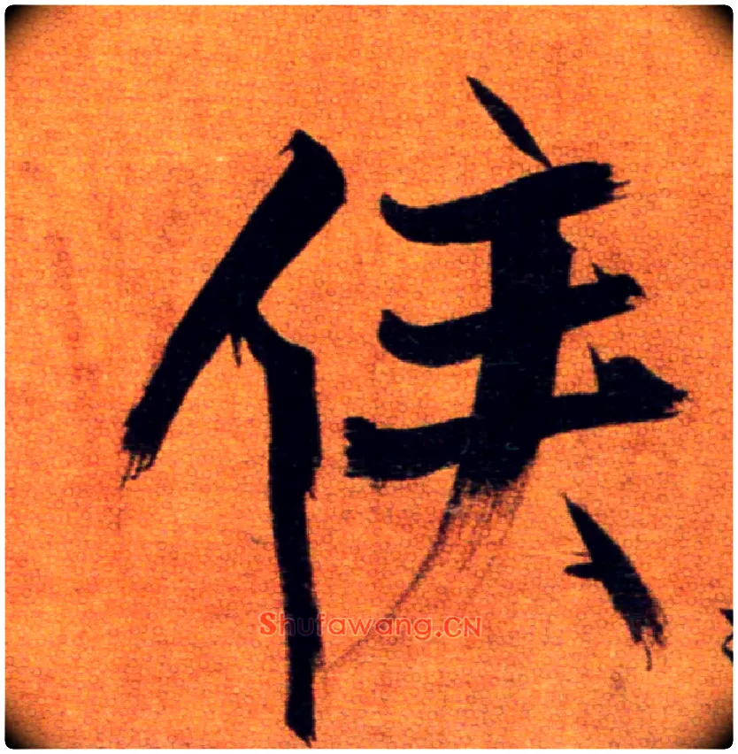 侯毛笔楷书写法,摘自宋张即之双松图歌卷