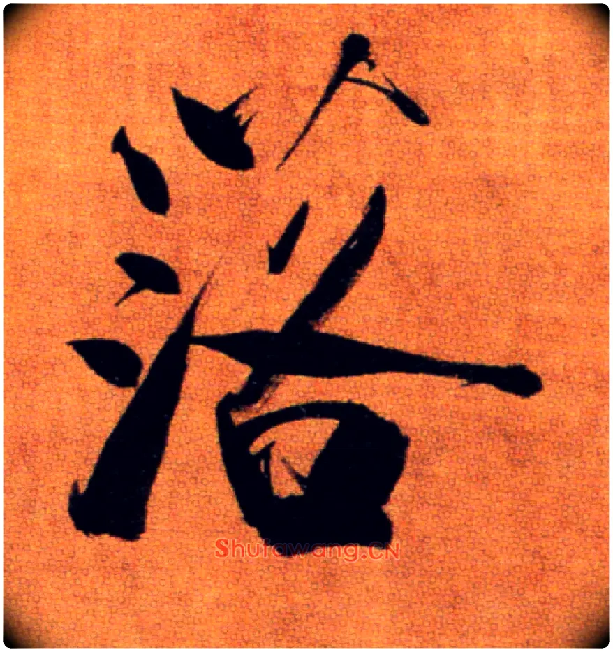 落毛笔楷书写法,摘自宋张即之双松图歌卷