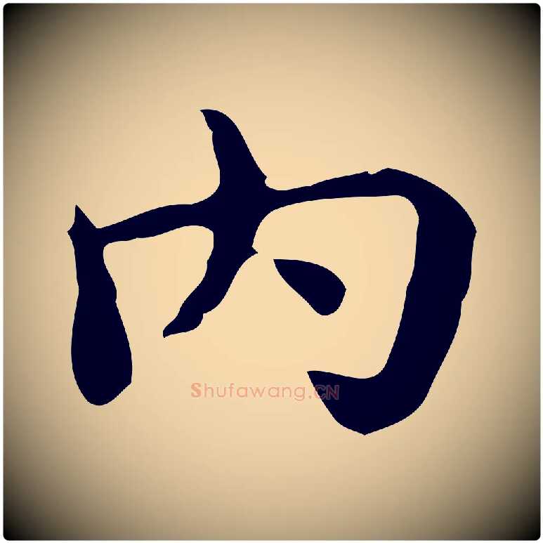 內毛笔楷书写法,摘自宋代蔡襄进诗帖