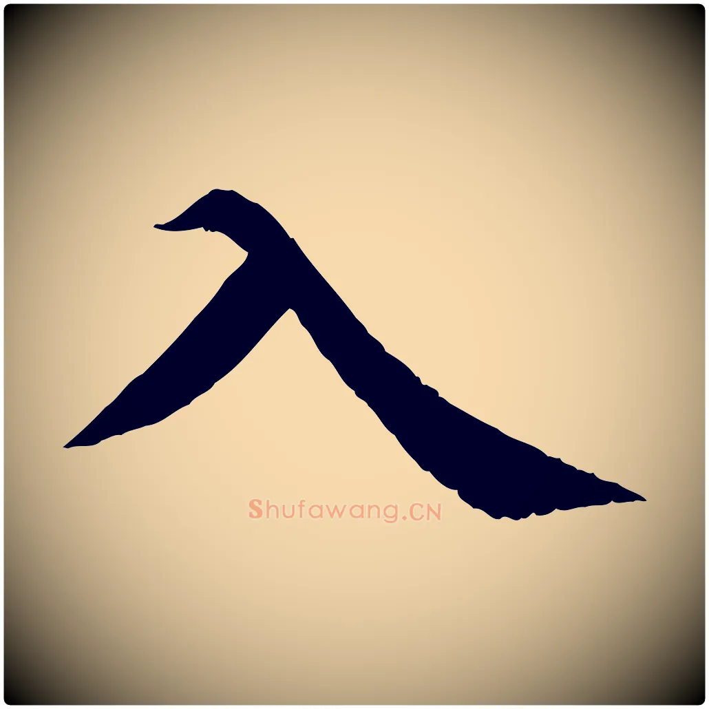 入毛笔楷书写法,摘自宋代蔡襄进诗帖
