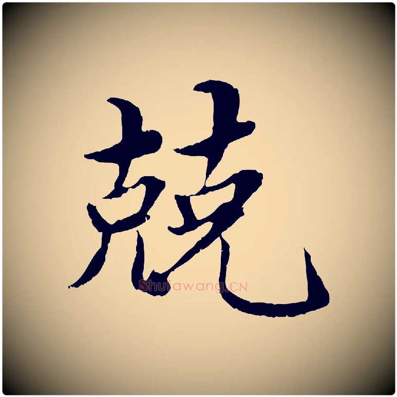 兢毛笔楷书写法,摘自宋代蔡襄进诗帖