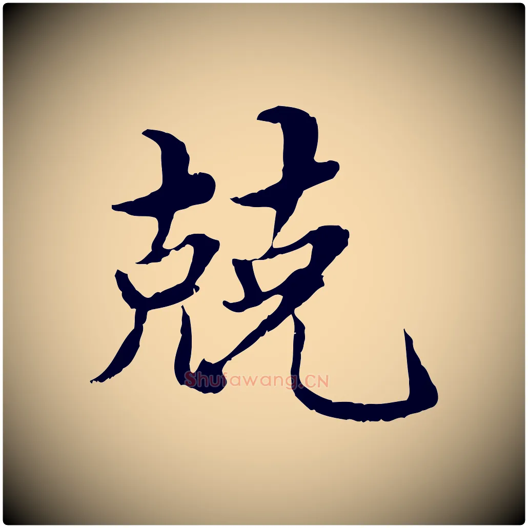兢毛笔楷书写法,摘自宋代蔡襄进诗帖