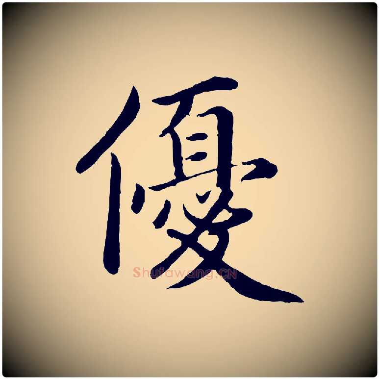 優毛笔楷书写法,摘自宋代蔡襄进诗帖