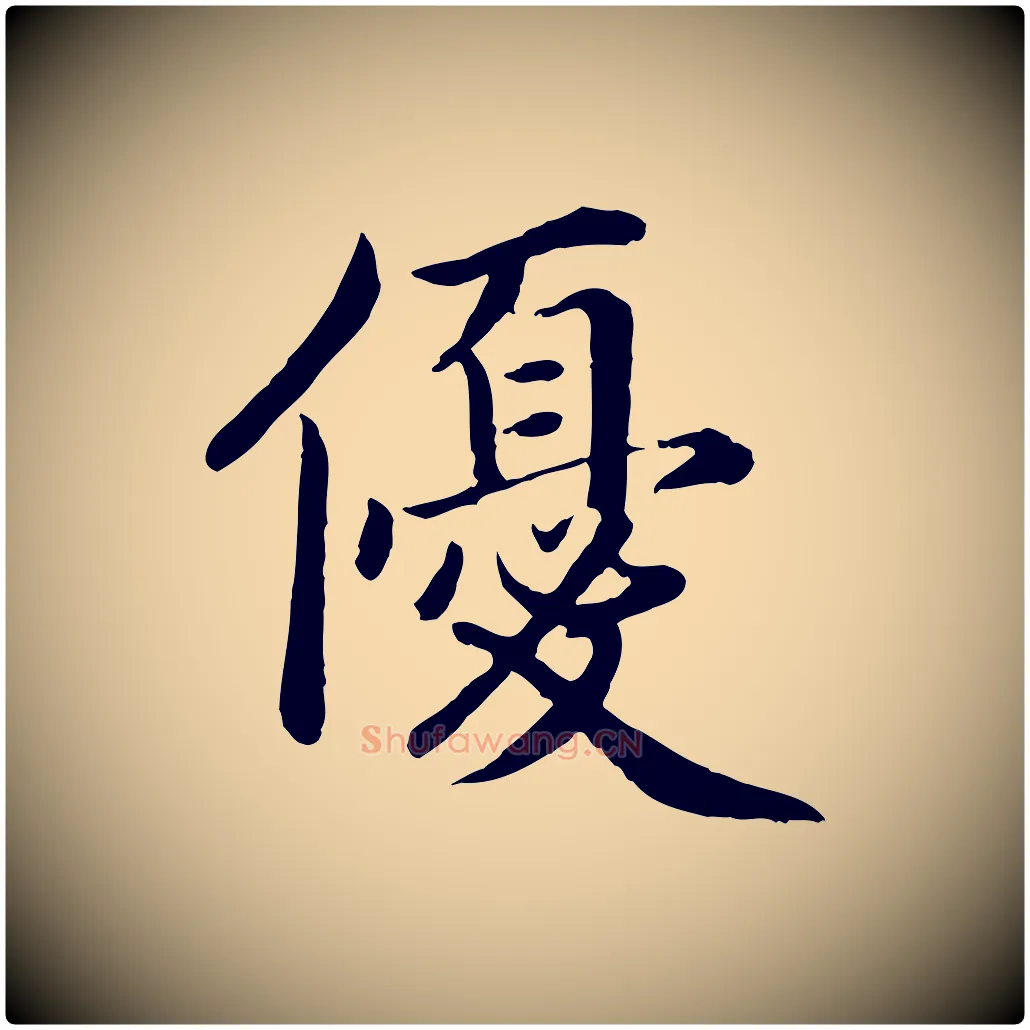 優毛笔楷书写法,摘自宋代蔡襄进诗帖