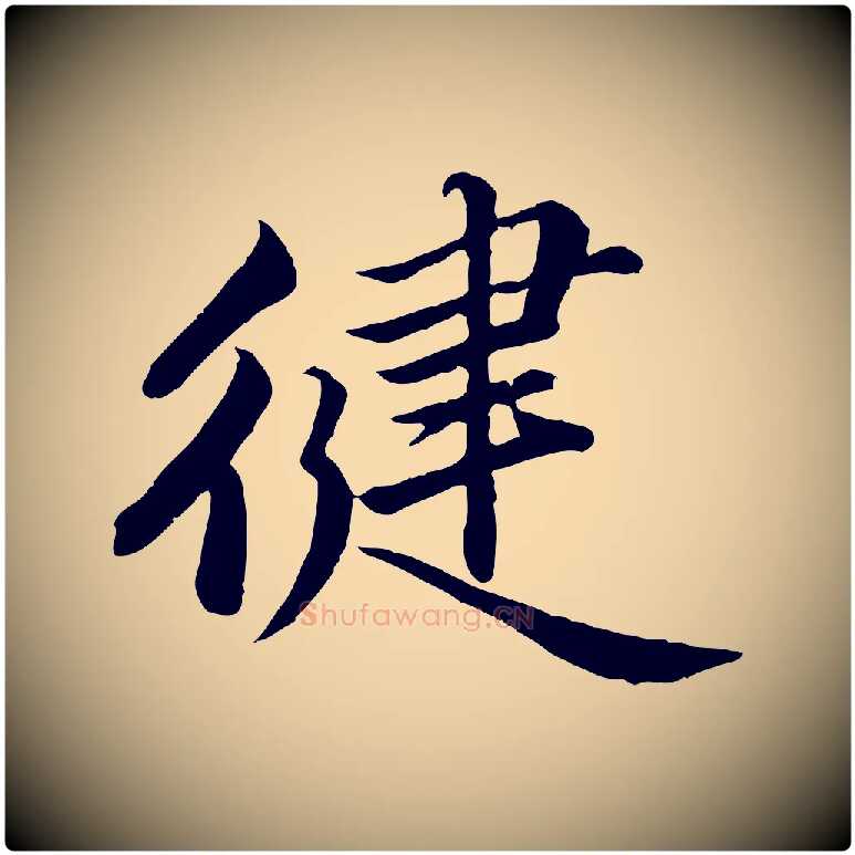 健毛笔楷书写法,摘自宋代蔡襄进诗帖