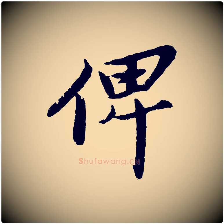 俾毛笔楷书写法,摘自宋代蔡襄进诗帖