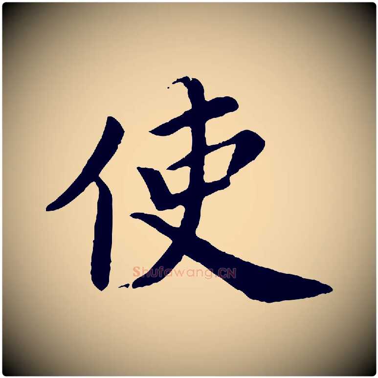 使毛笔楷书写法,摘自宋代蔡襄进诗帖
