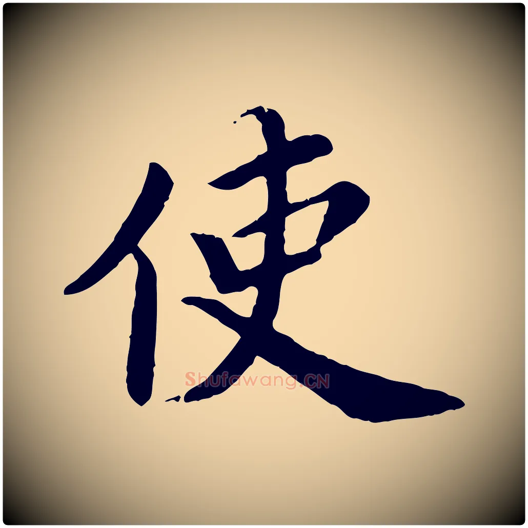 使毛笔楷书写法,摘自宋代蔡襄进诗帖