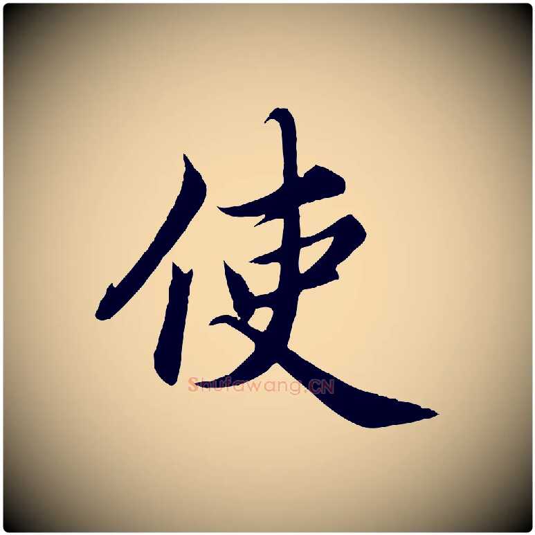使毛笔楷书写法,摘自宋代蔡襄进诗帖