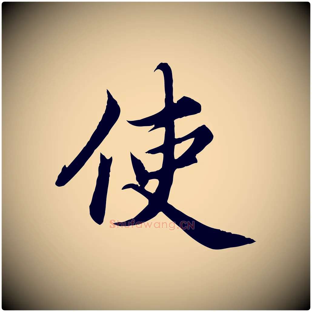 使毛笔楷书写法,摘自宋代蔡襄进诗帖