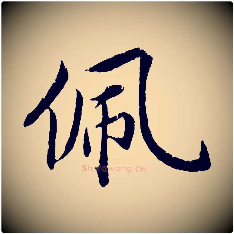 佩毛笔楷书写法,摘自宋代蔡襄进诗帖