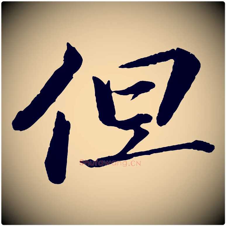 但毛笔楷书写法,摘自宋代蔡襄进诗帖